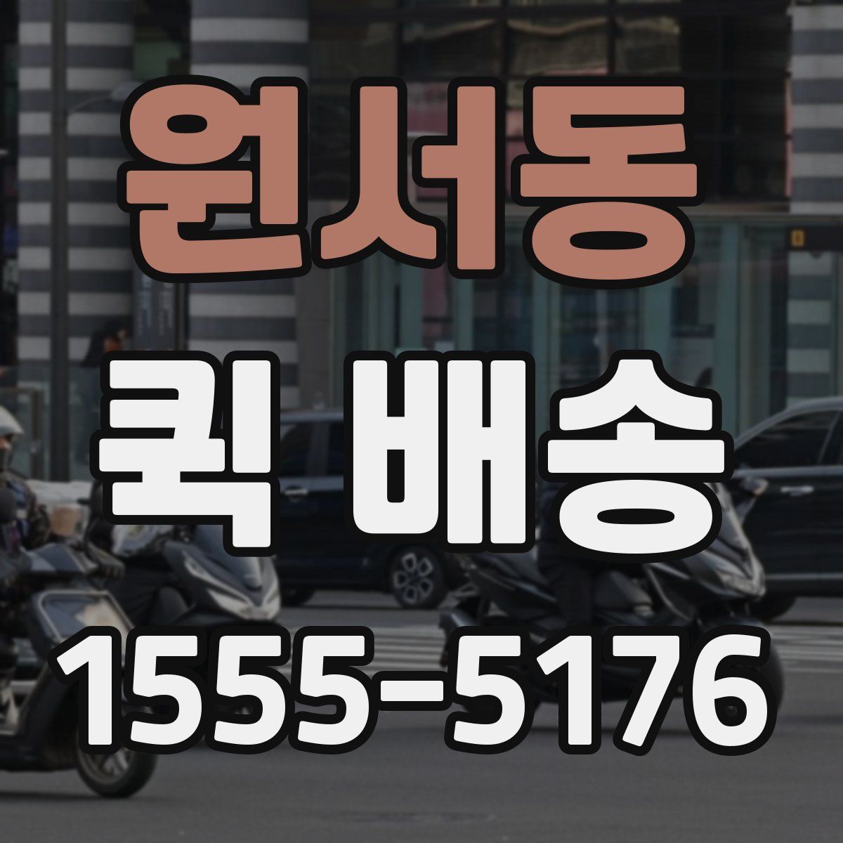 원서동 퀵 배송