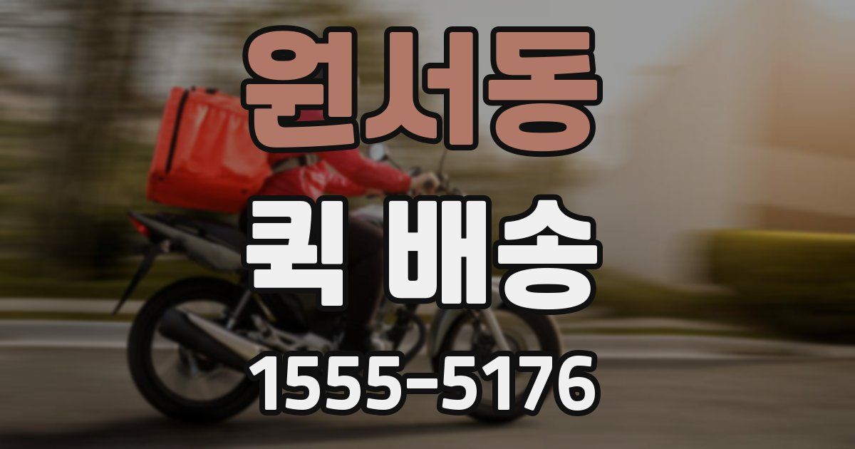 원서동 퀵 배송