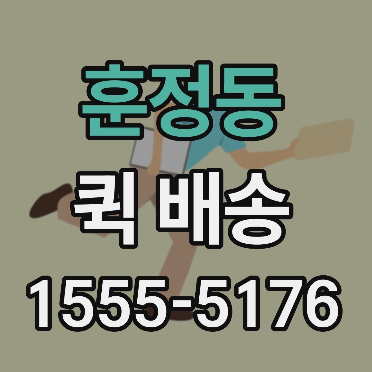 훈정동 퀵 배송