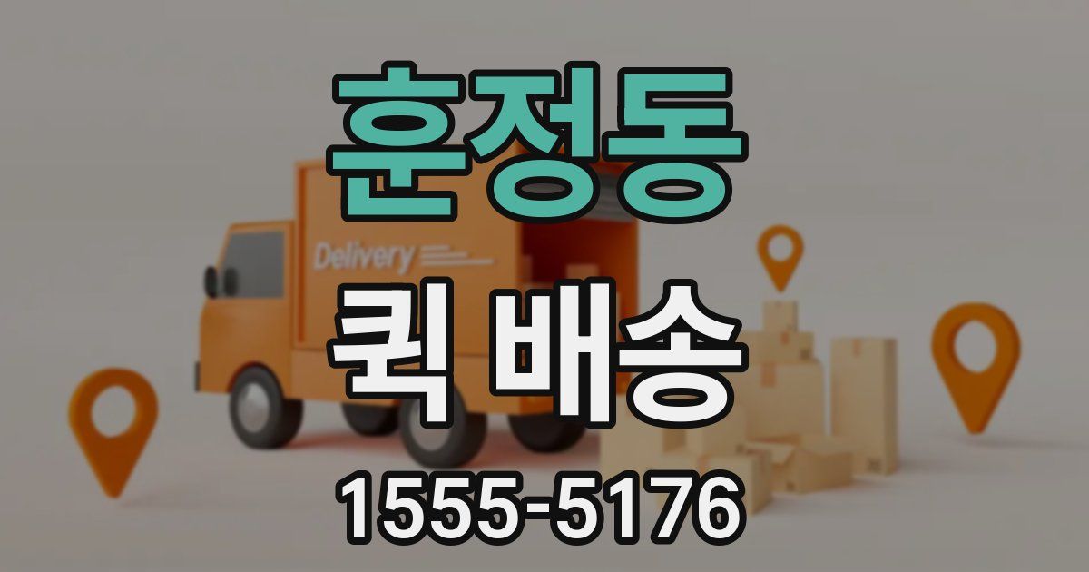 훈정동 퀵 배송