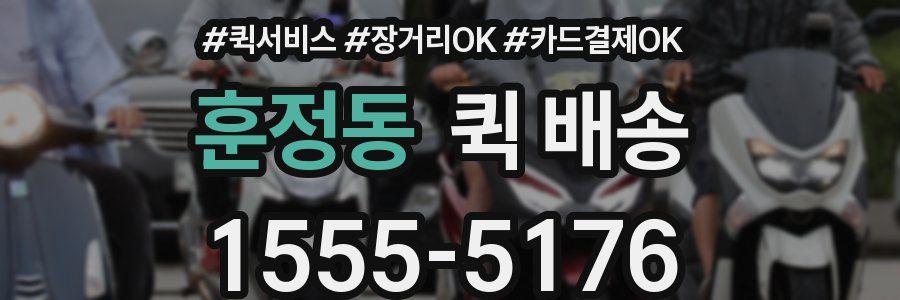 훈정동 퀵 배송