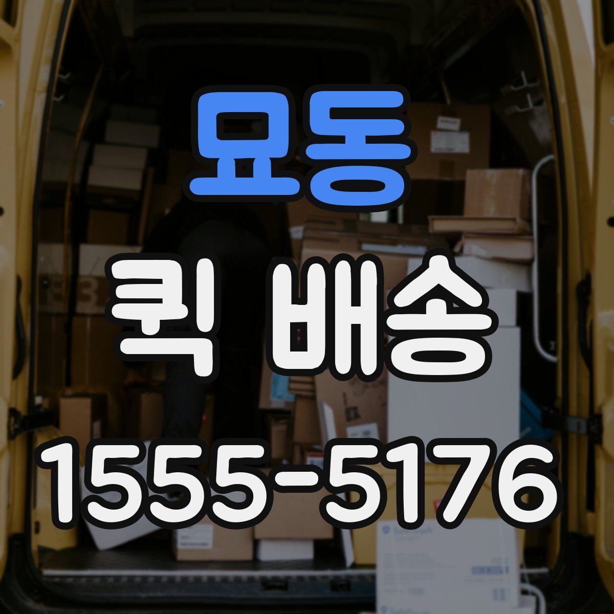 묘동 퀵 배송