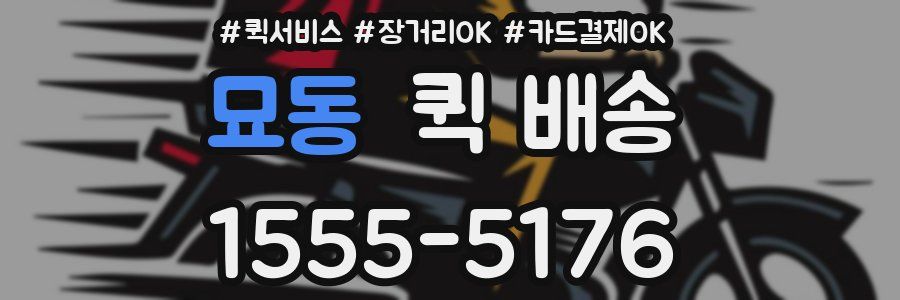 묘동 퀵 배송