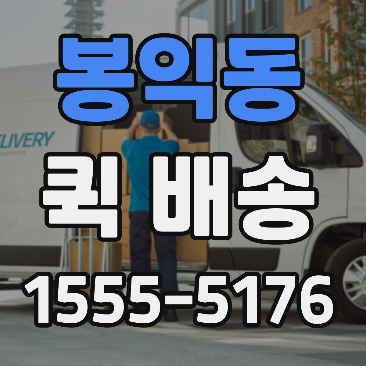 봉익동 퀵 배송