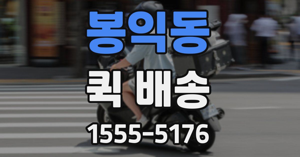 봉익동 퀵 배송