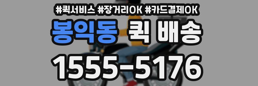 봉익동 퀵 배송
