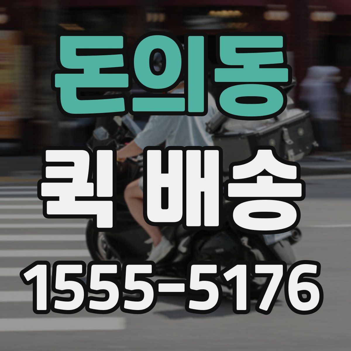 돈의동 퀵 배송