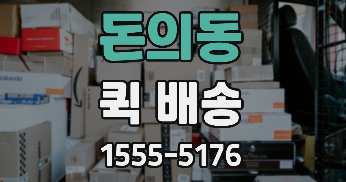 돈의동 퀵 배송