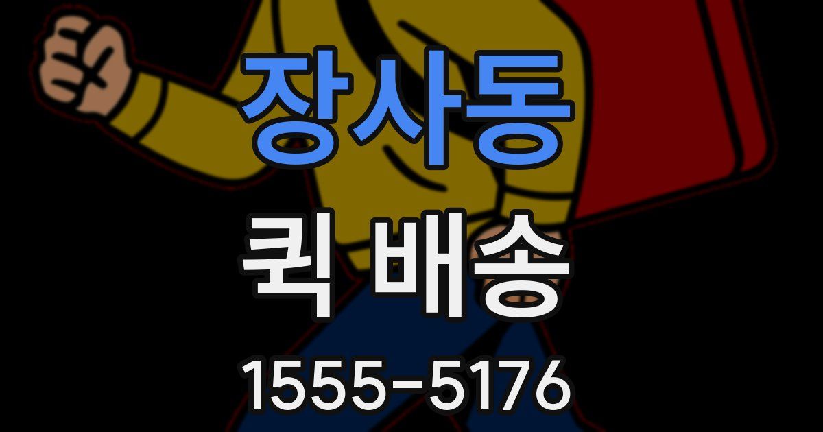 장사동 퀵 배송