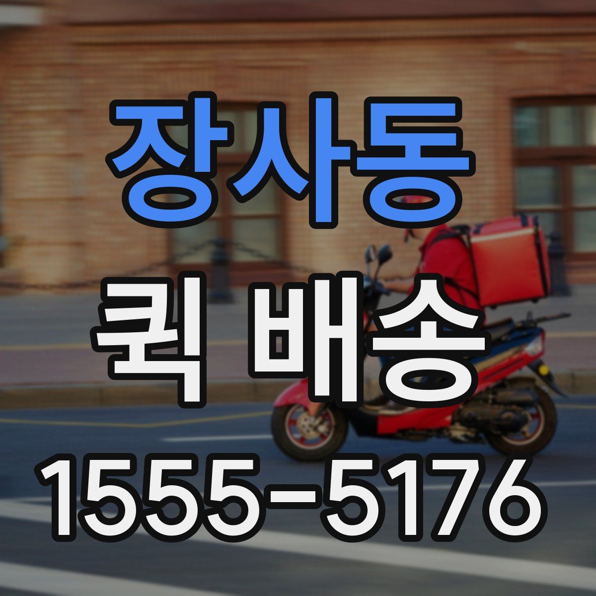 장사동 퀵 배송