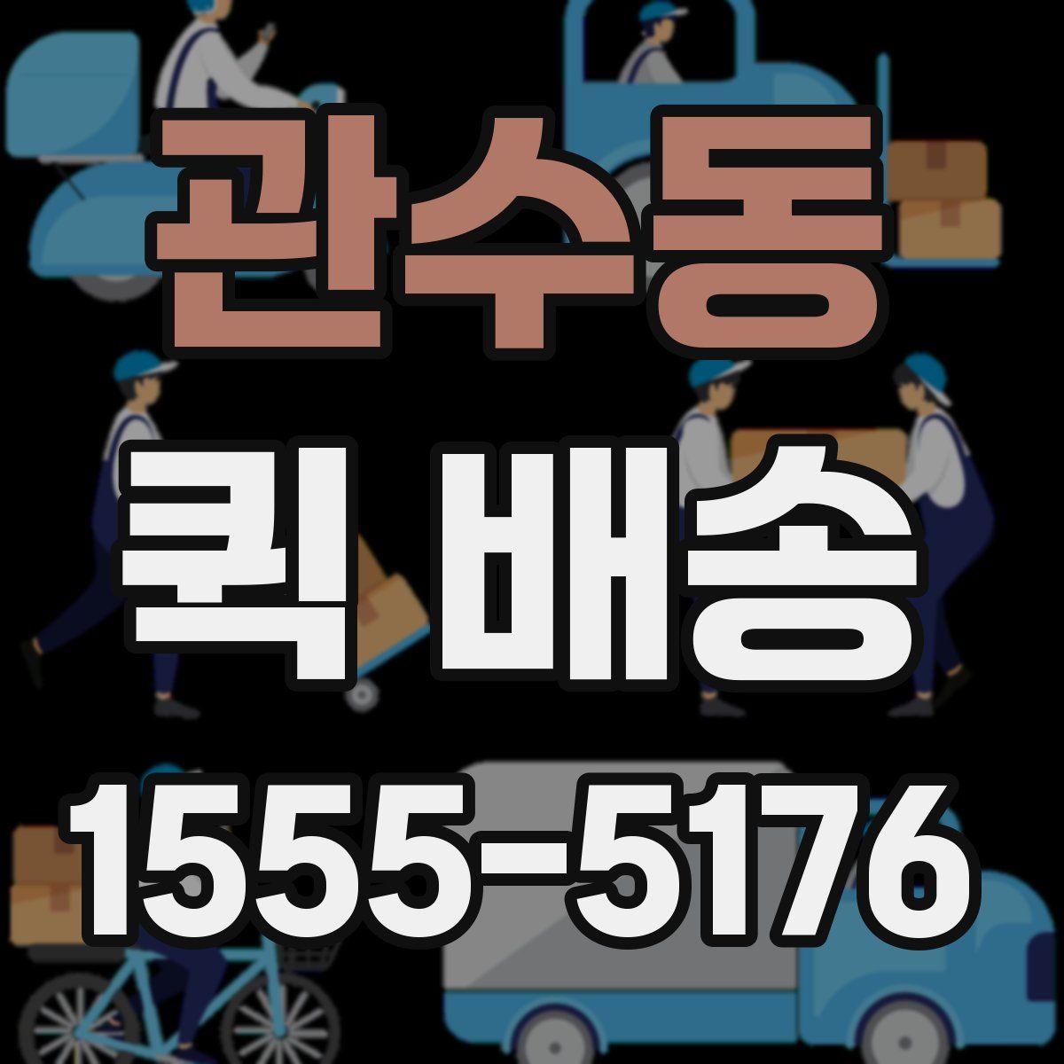 관수동 퀵 배송