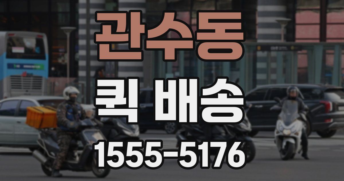 관수동 퀵 배송