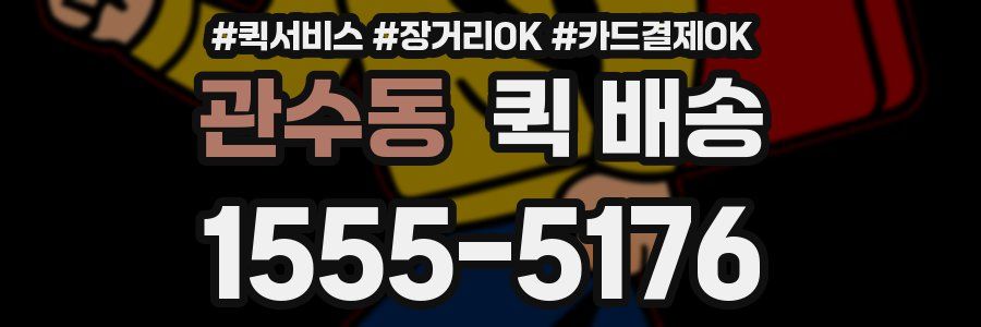 관수동 퀵 배송