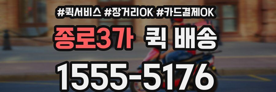 종로3가 퀵 배송