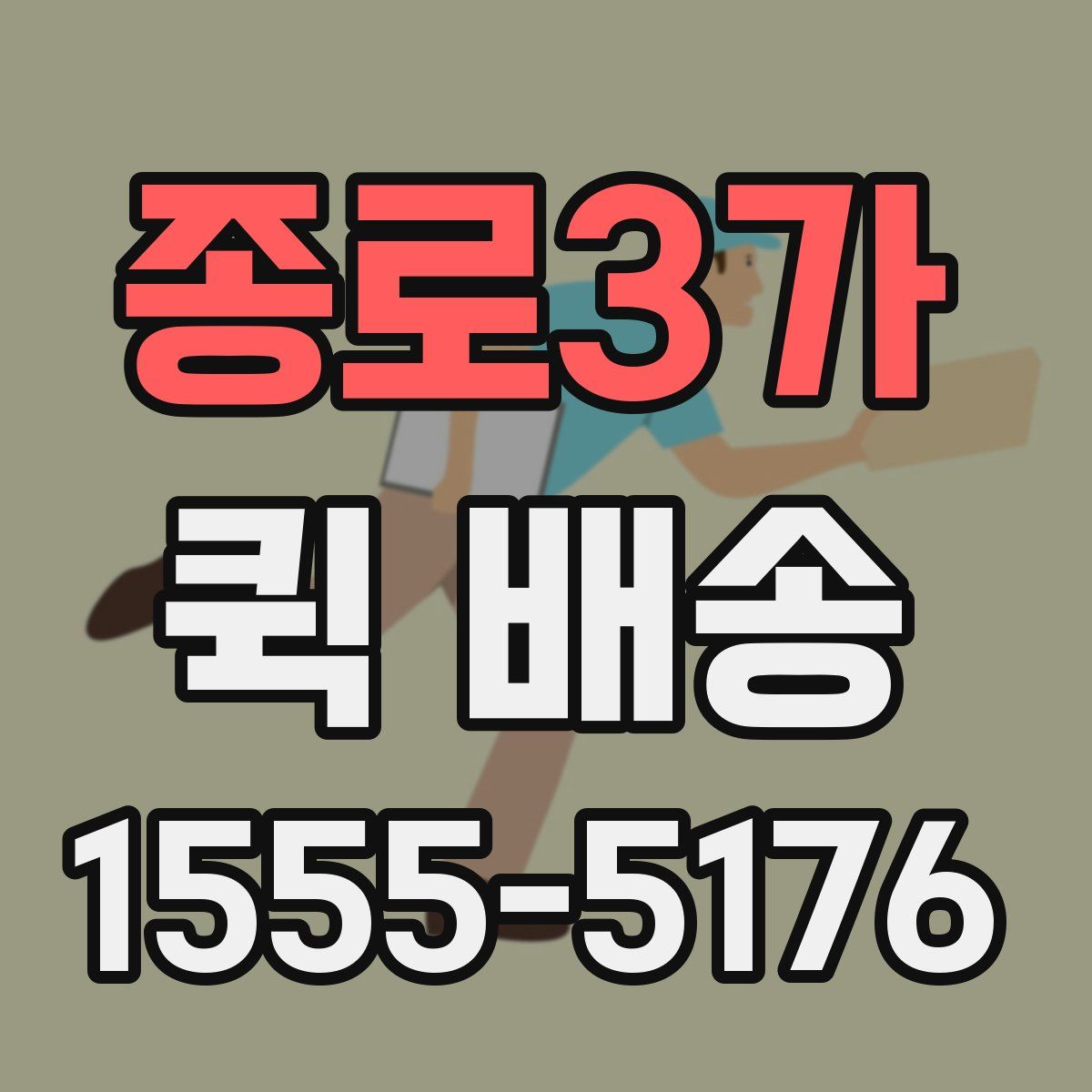 종로3가 퀵 배송