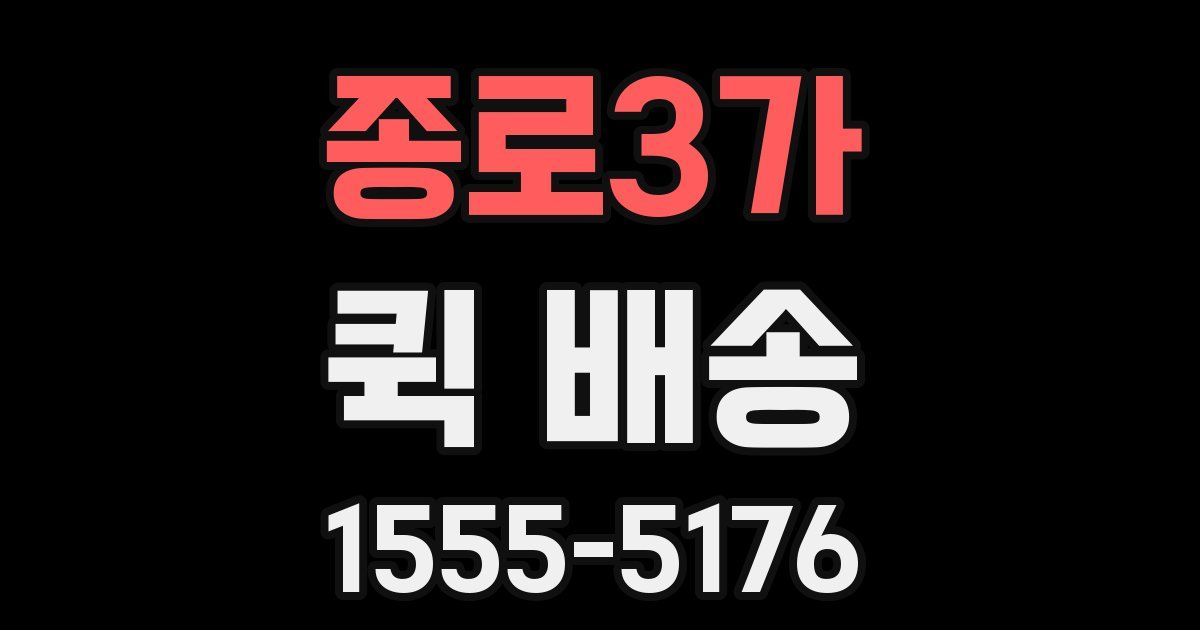 종로3가 퀵 배송