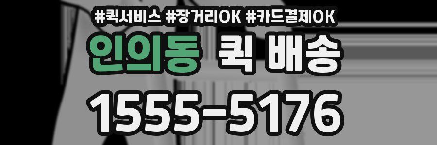 인의동 퀵 배송