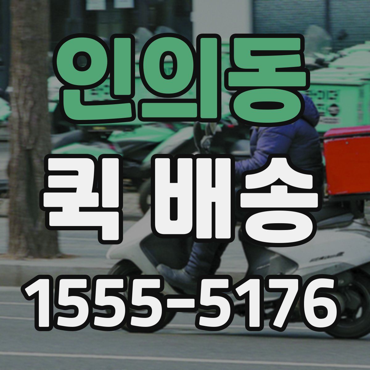 인의동 퀵 배송