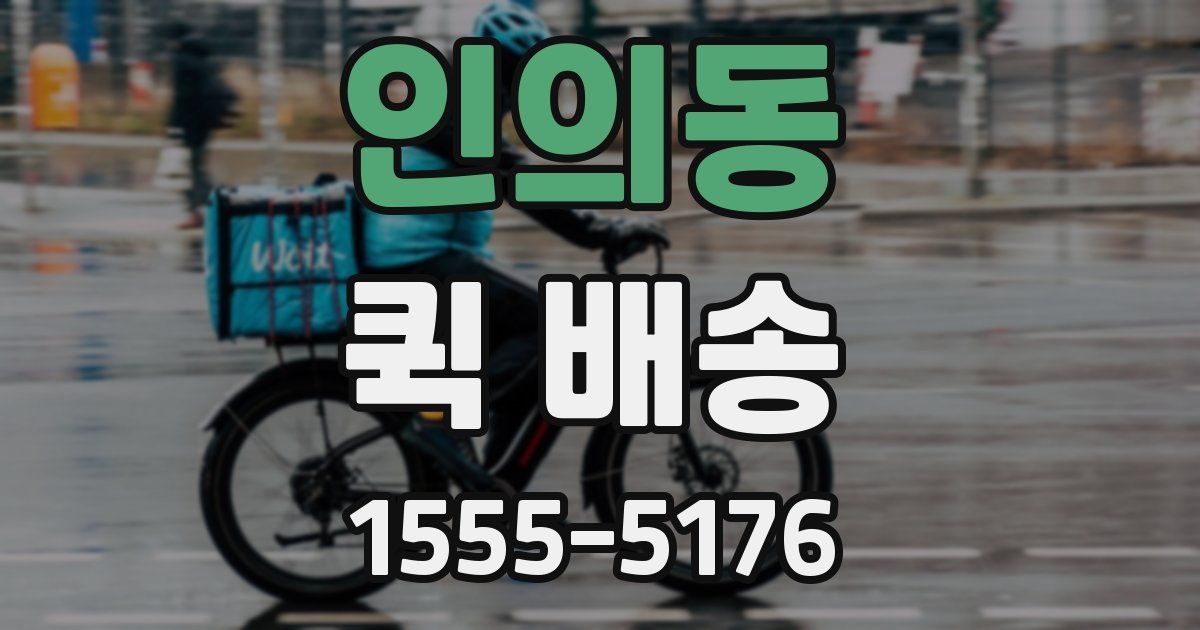 인의동 퀵 배송
