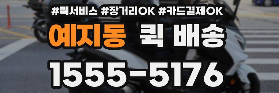 예지동 퀵 배송