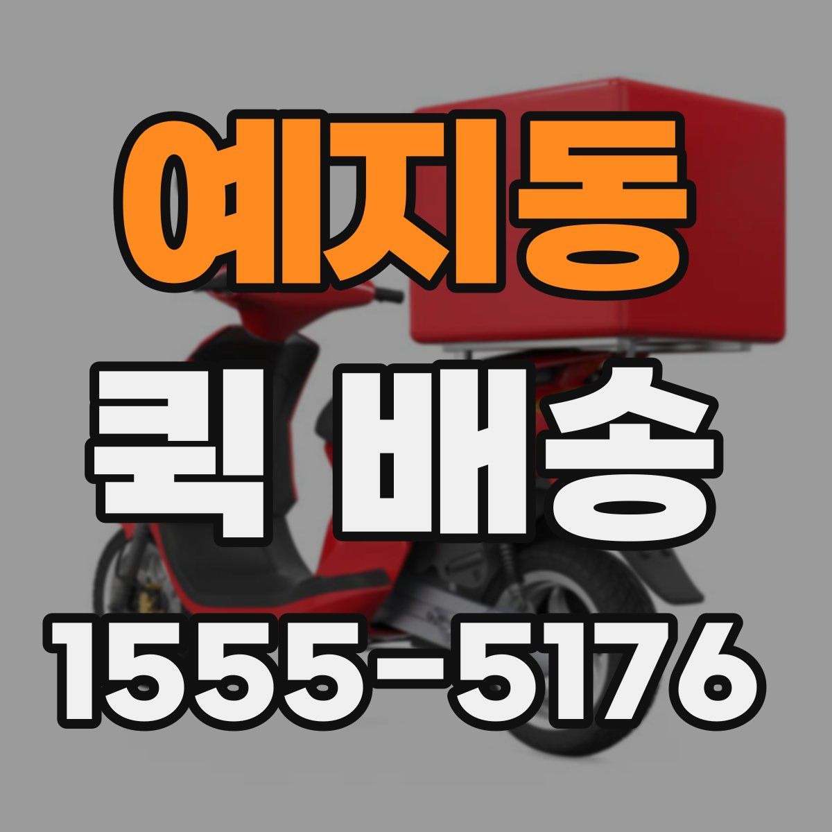 예지동 퀵 배송