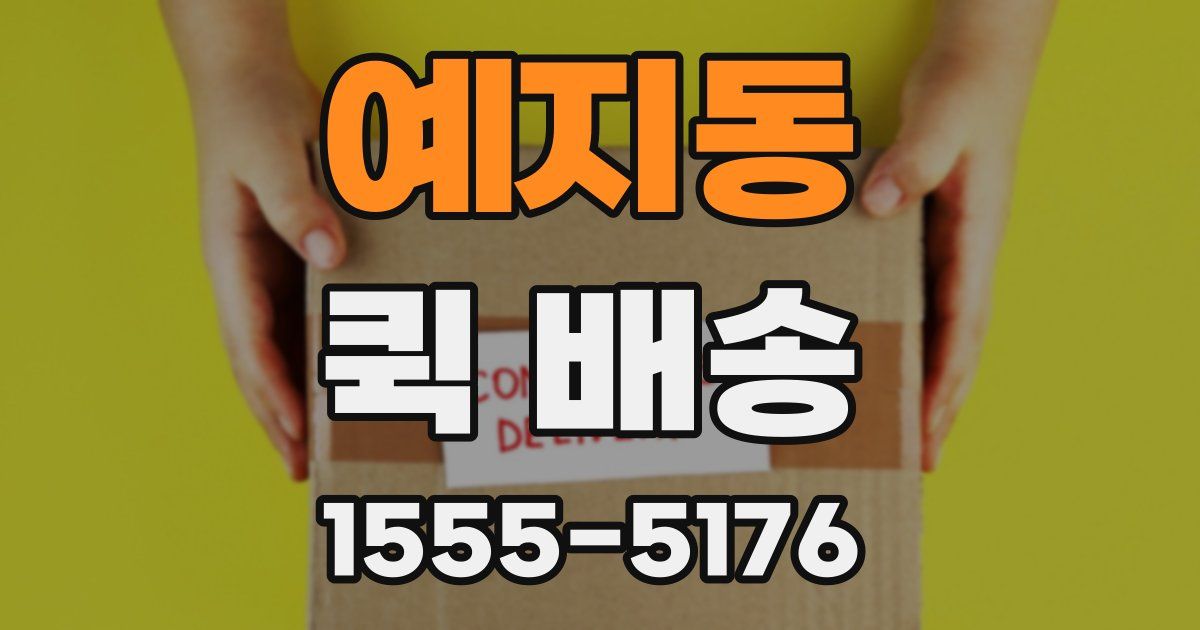 예지동 퀵 배송