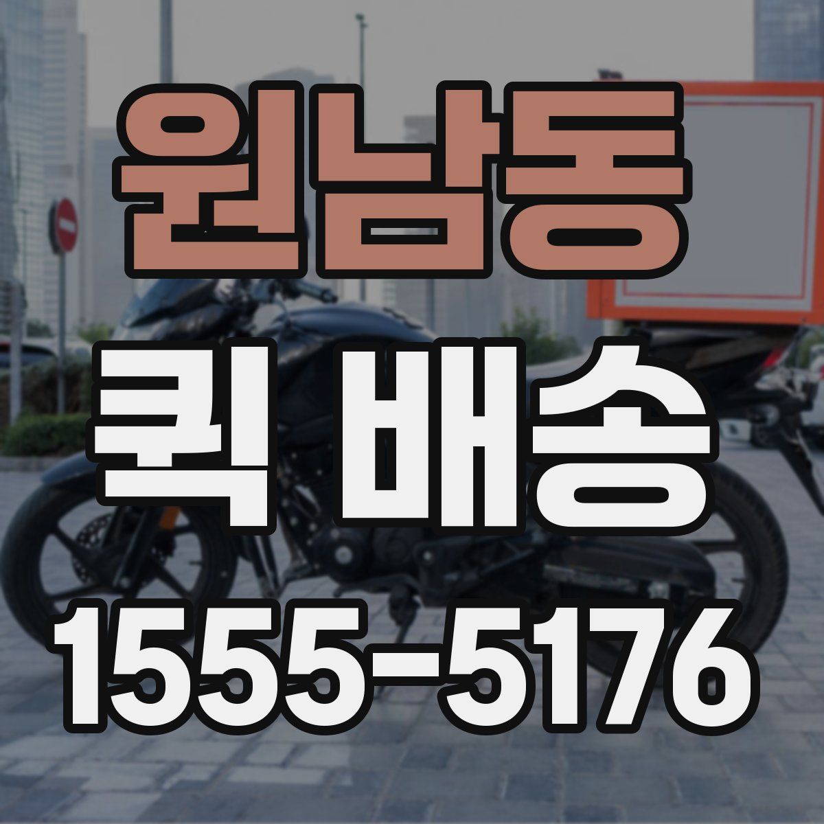 원남동 퀵 배송