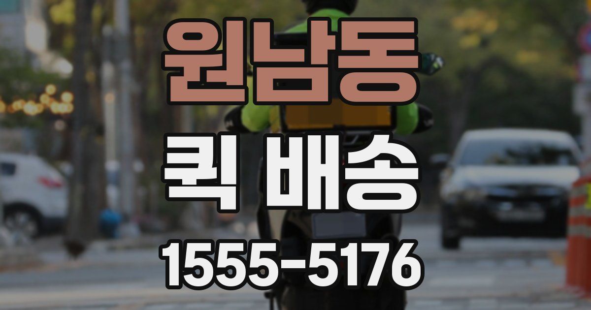 원남동 퀵 배송