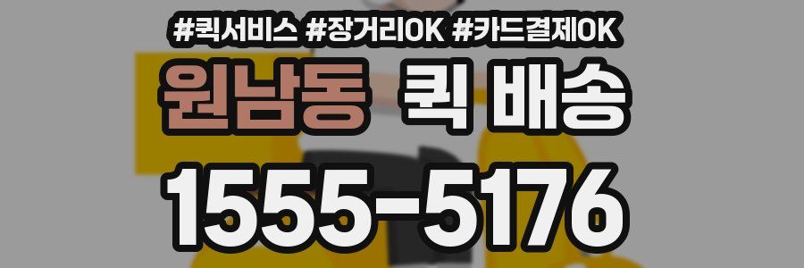 원남동 퀵 배송