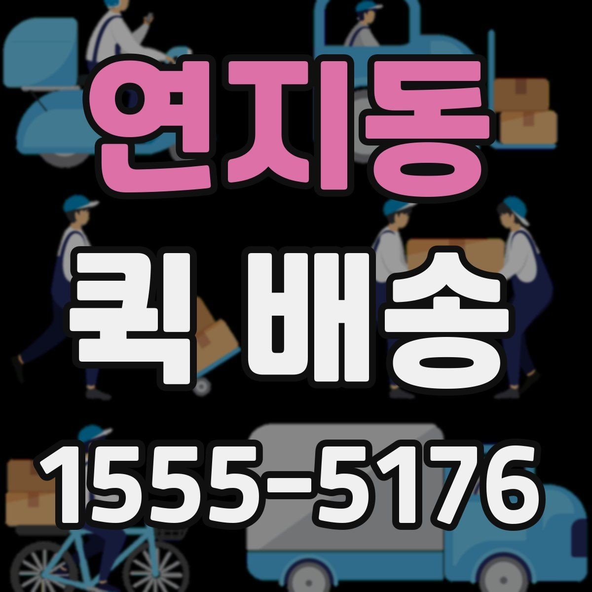 연지동 퀵 배송 실시간 요청이 편한 경우