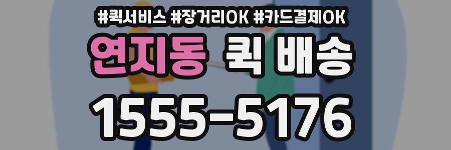 연지동 퀵 배송