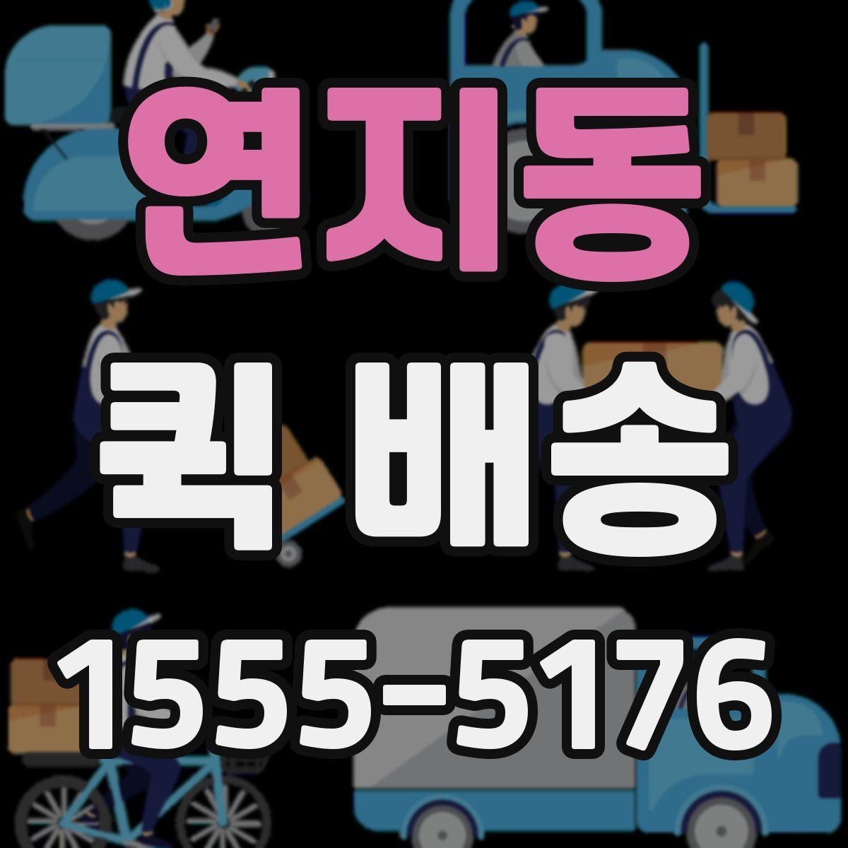 연지동 퀵 배송