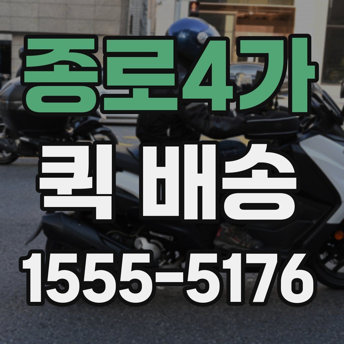 종로4가 퀵 배송 포장 상태가 중요한 물품