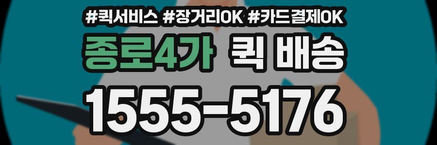 종로4가 퀵 배송