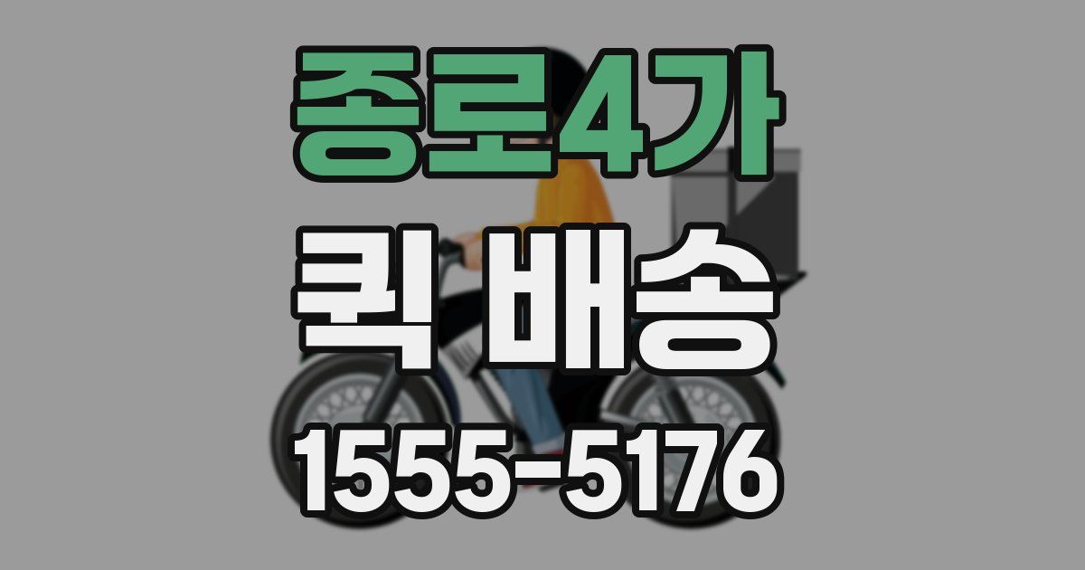 종로4가 퀵 배송