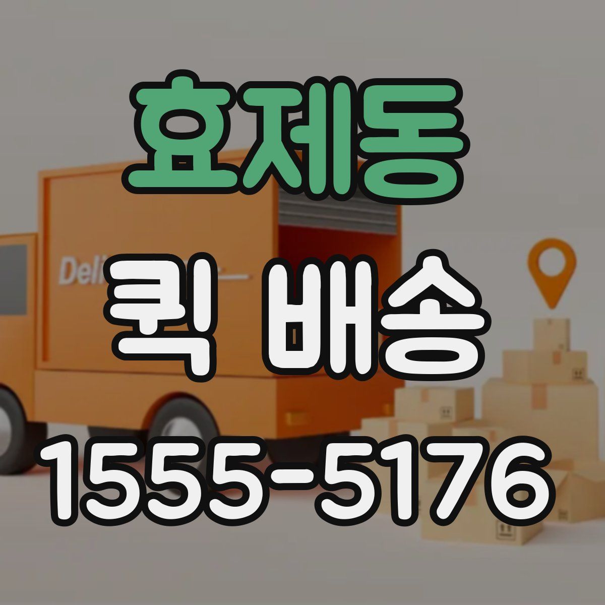 효제동 퀵 배송