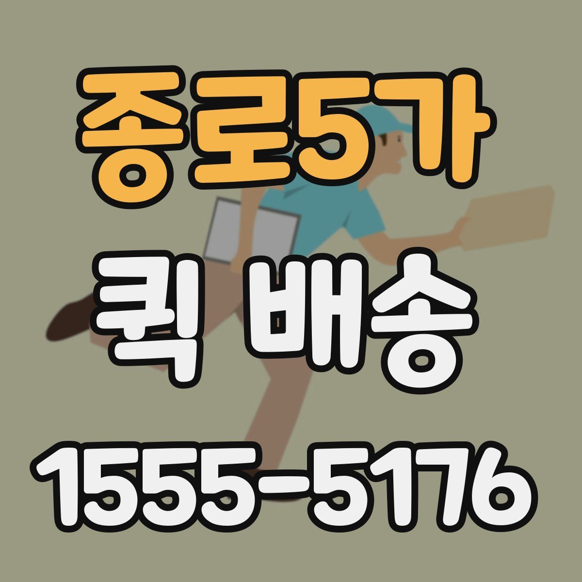 종로5가 퀵 배송