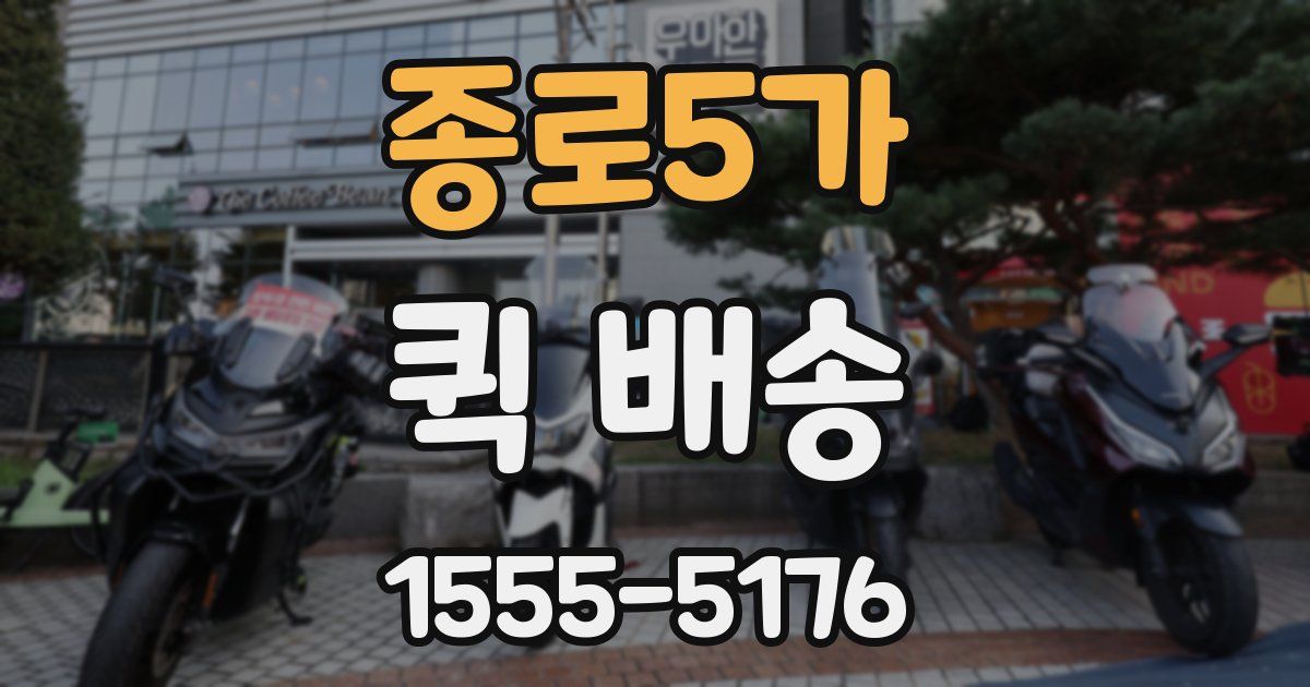 종로5가 퀵 배송