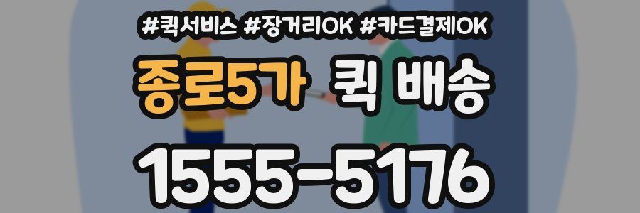 종로5가 퀵 배송