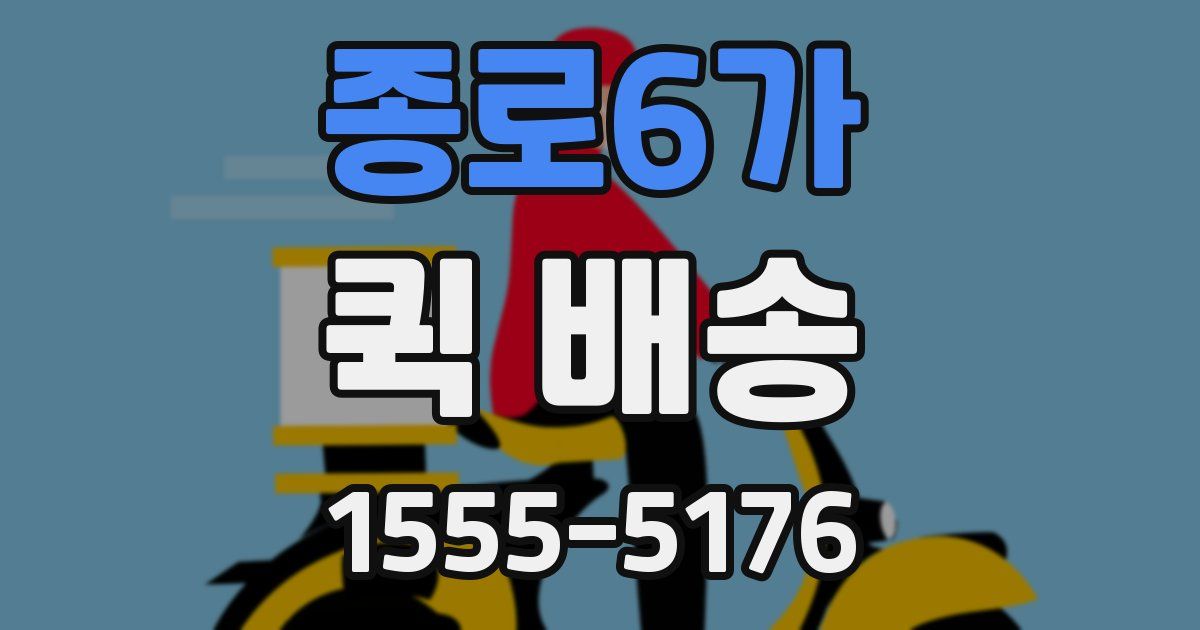 종로6가 퀵 배송