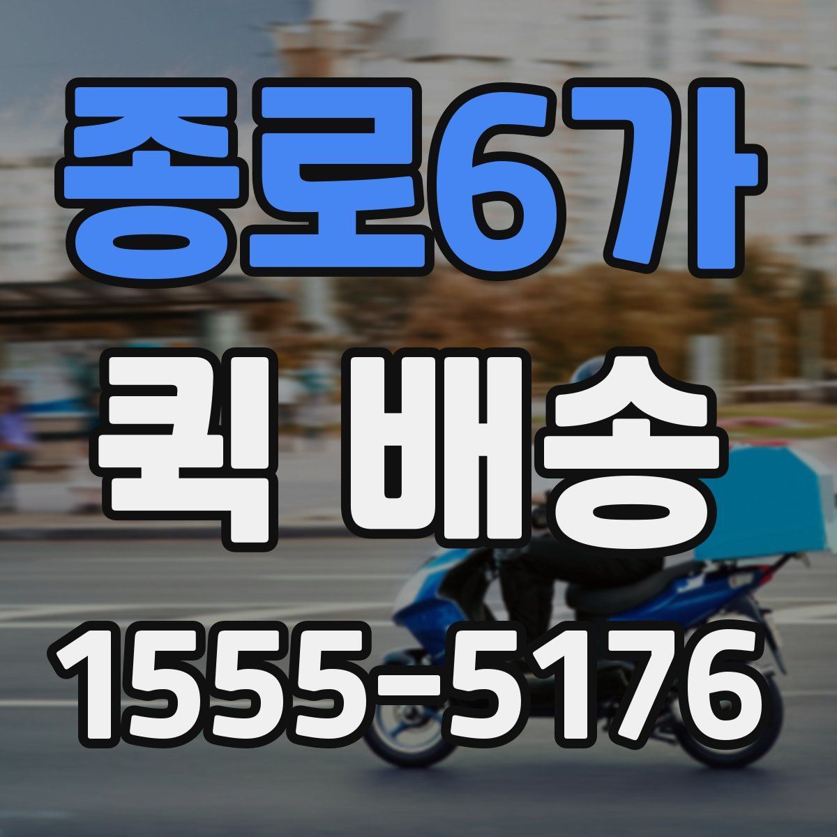 종로6가 퀵 배송