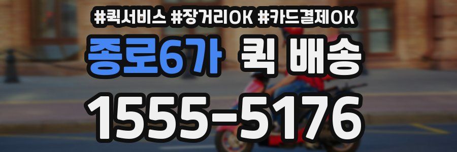 종로6가 퀵 배송