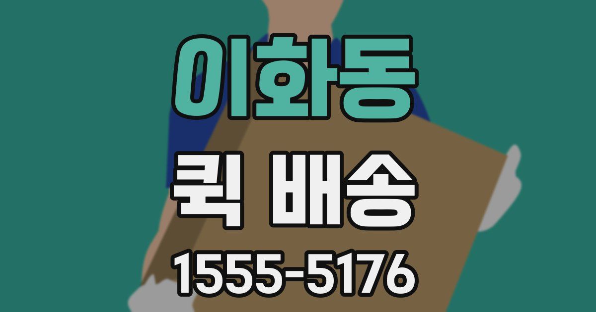 이화동 퀵 배송