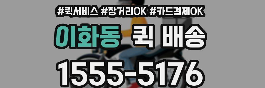 이화동 퀵 배송