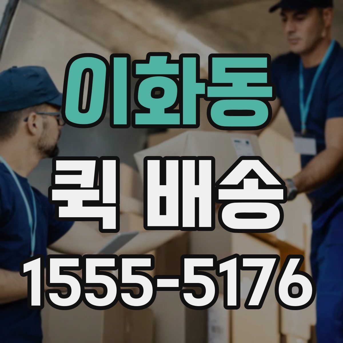 이화동 퀵 배송