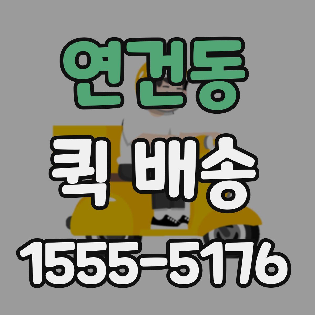 연건동 퀵 배송