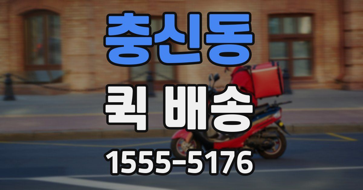 충신동 퀵 배송