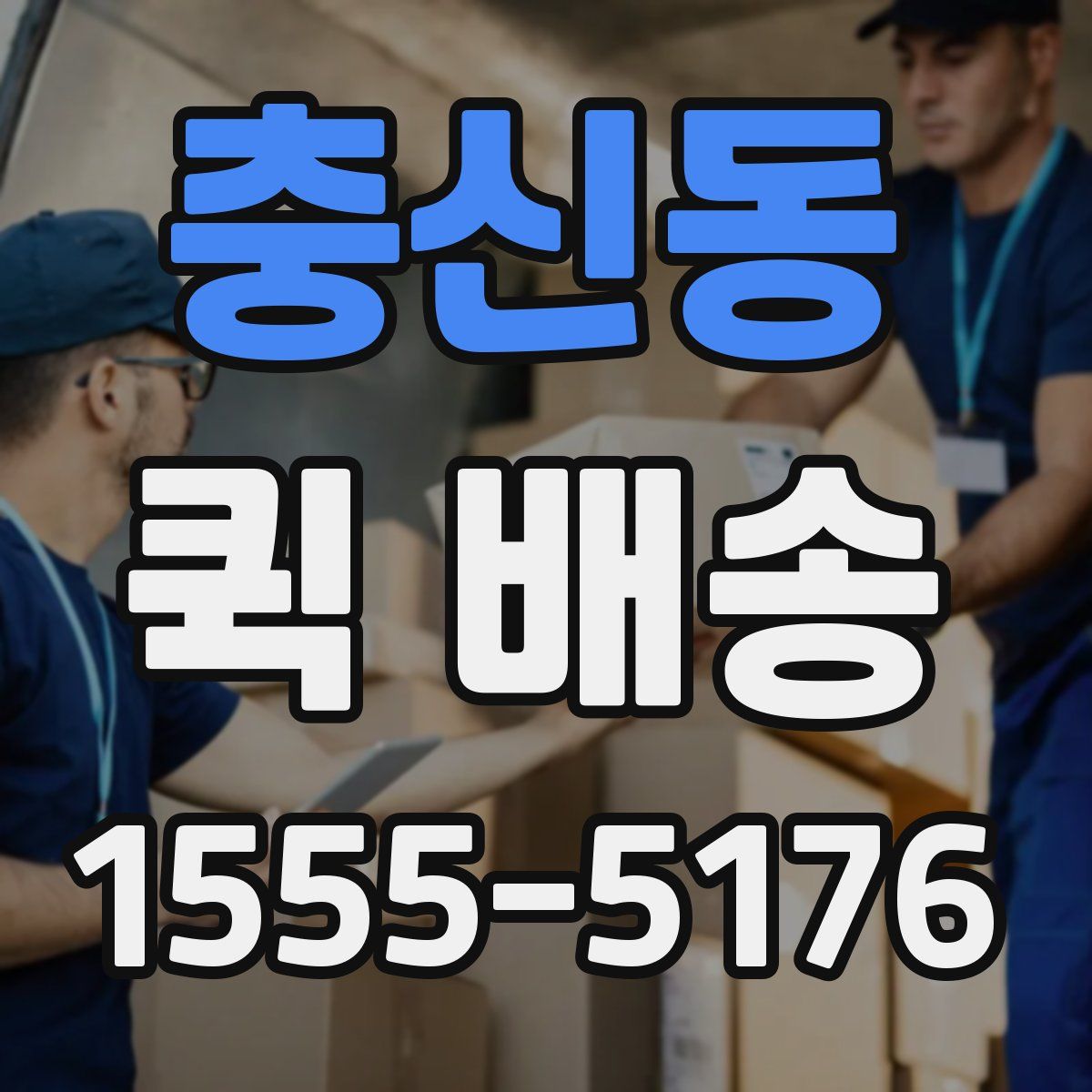 충신동 퀵 배송