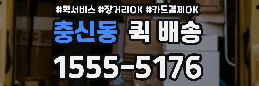 충신동 퀵 배송