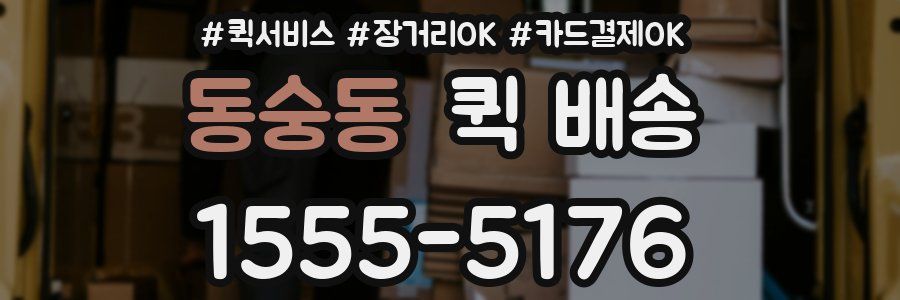 동숭동 퀵 배송